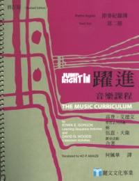躍進：音樂課程-節奏紀錄簿 第二冊