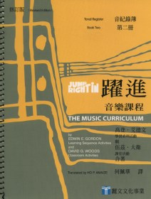 躍進：音樂課程-音紀錄簿(第二冊)