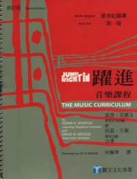 躍進：音樂課程-節奏紀錄簿 第一冊