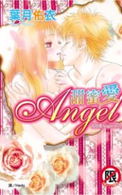 沉浸愛 (04) 甜蜜愛 Angel  全1冊(限台灣)