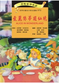 愛麗絲夢遊仙境(書+DVD)