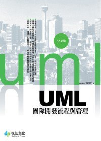 UML團隊開發流程與管理