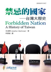 禁忌的國家─ 台灣大歷史