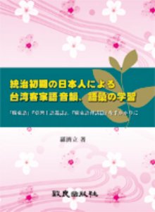 統治初期の日本人による台灣客家語音韻語彙の學習