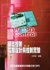 類比控制電路設計與控制實驗(附教學光碟)(第二版)