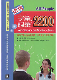 最新初級英檢 活用詞彙、字彙：2200(1書+2CD)