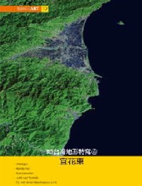ImageART(12)3D台灣地形特寫(6)宜花東（附光碟...
