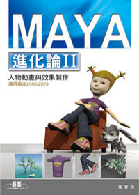 Maya進化論II：人物動畫與效果製作(附光碟)