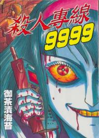 殺人專線9999 (全)