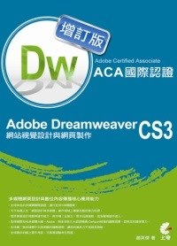 Adobe Certified Associate（ACA）國際認證-Adobe Dreamweaver CS3網站視覺設計與網頁製作-增訂版
