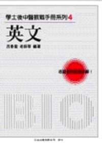 學士後中醫教戰手冊系列4-英文