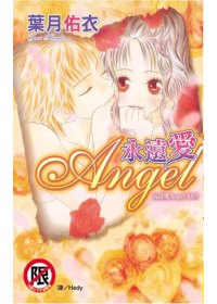 沉浸愛 (05) 永遠愛 Angel (全)(限台灣)