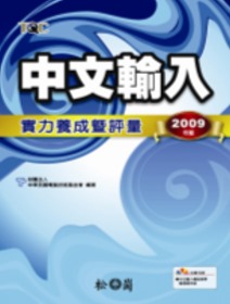 中文輸入實力養成暨評量2009年版（附光碟）