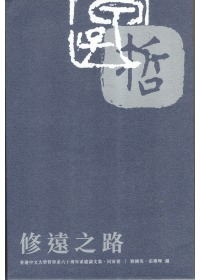 修遠之路：香港中文大學哲學系六十週年系慶論文集．同寅卷
