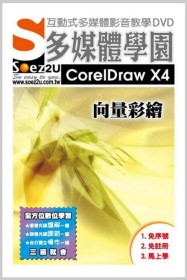 SOEZ2u多媒體學園--CorelDraw X4 向量彩繪 (數位教學光碟)