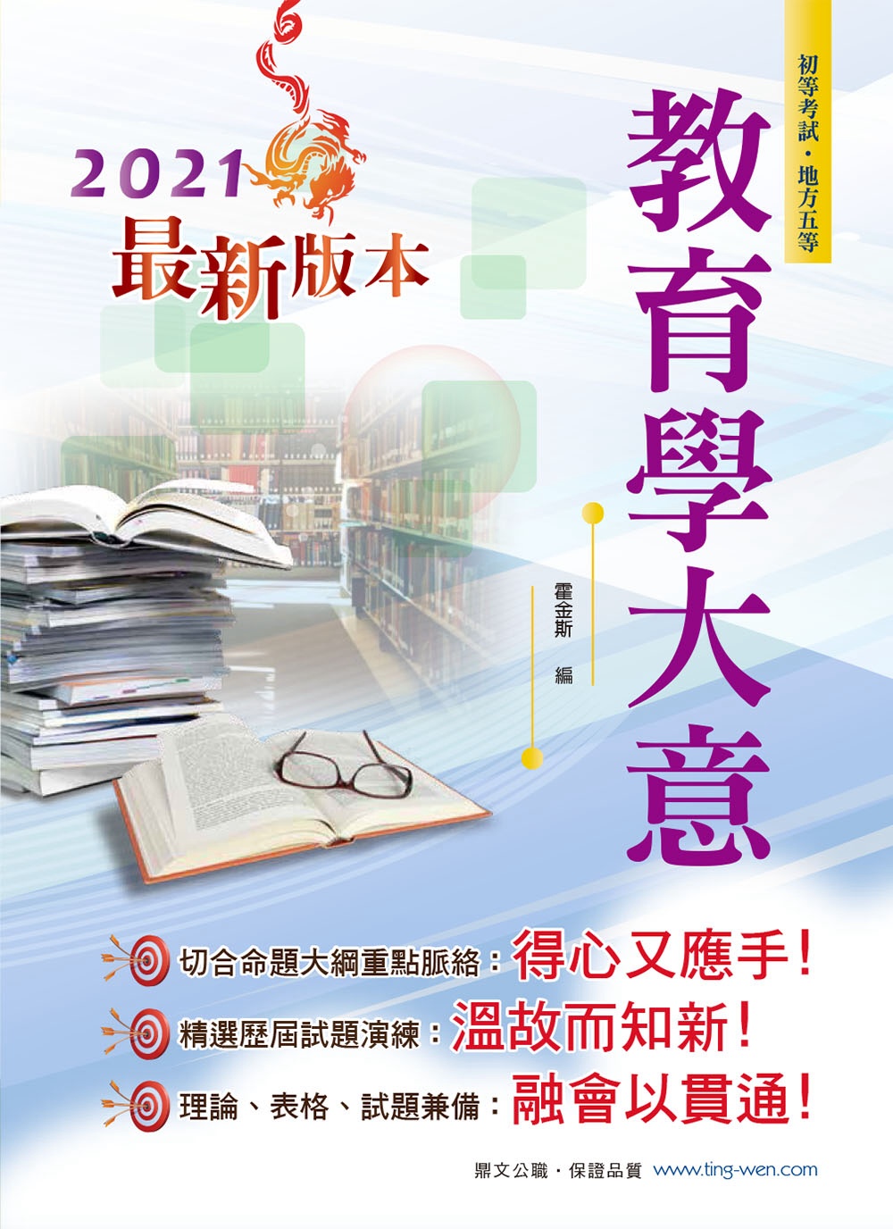 2021年初等五等【教育學大意】(全新版本!命題核心概念直擊，歷屆試題解析鑑往知來)(3版)