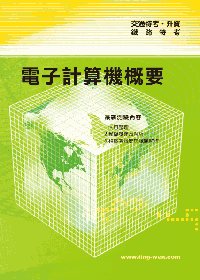 電子計算機概要<交通事業>6版