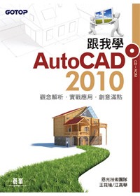 跟我學AutoCAD 2010(附完整範例檔光碟)