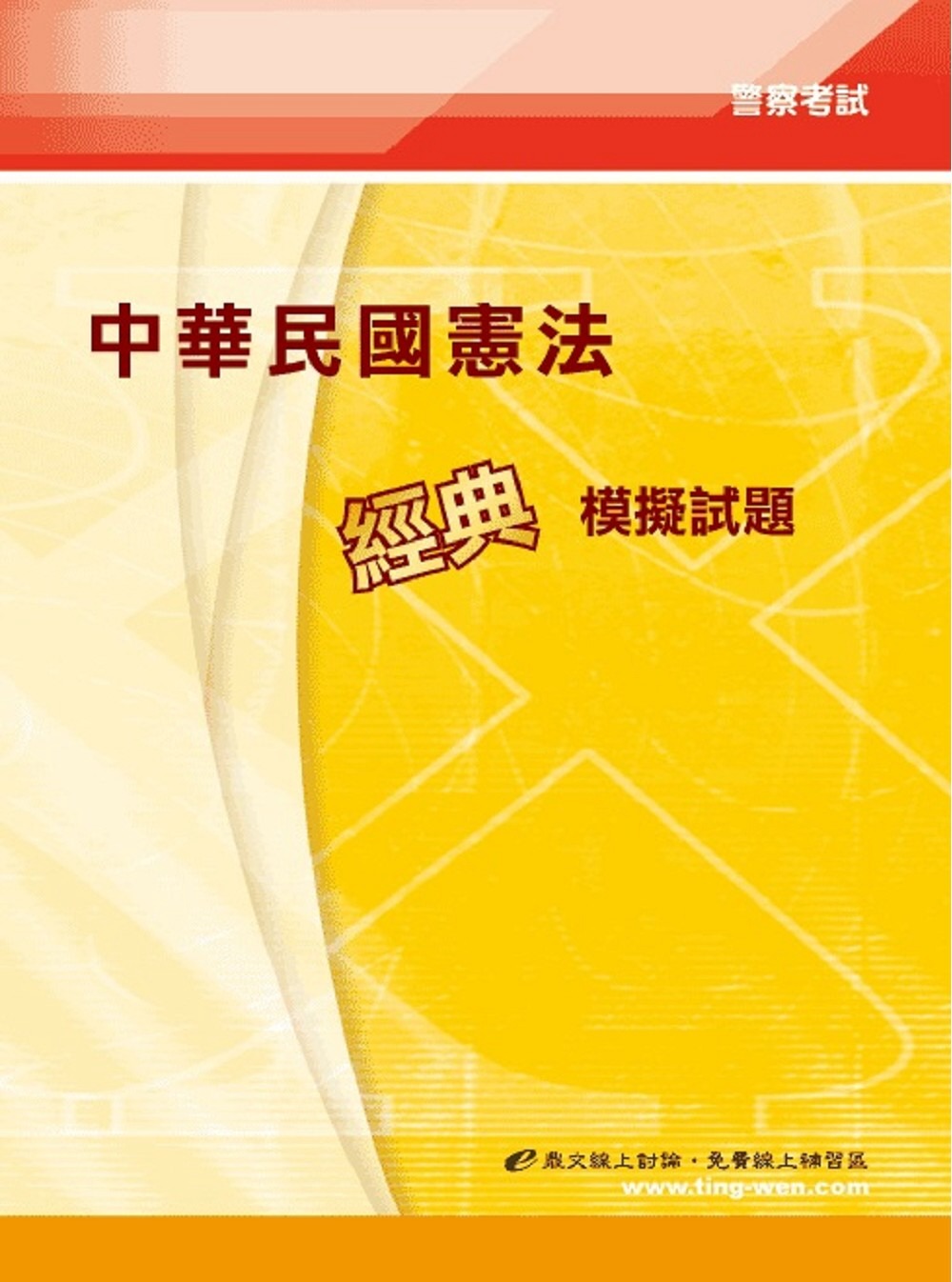 中華民國憲法經典模擬試題(4版)