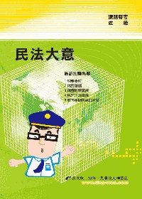 民法大意(4版)