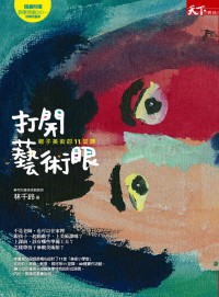 打開藝術眼：親子美術的11堂課(附教學現場DVD)