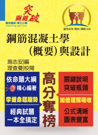 鼎文102年「高分奪榜」鋼筋混凝土學（概要）與設計 (初版)