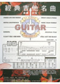 簡譜、六線譜：經典吉他名曲 第1冊 (適用吉他、電吉他)