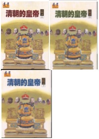 清朝的皇帝【全三冊，不分售】(第八版)
