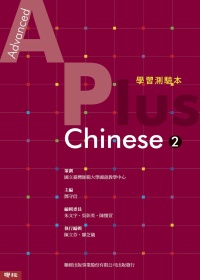 Advanced A Plus Chinese 2 學習測驗...
