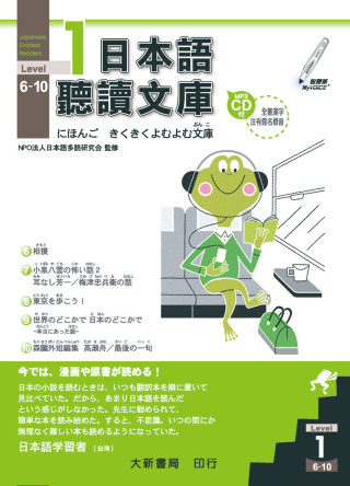 日本語聽讀文庫Level.1 6~10