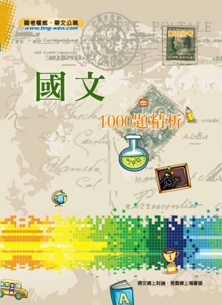 國文1000題精析(2版)