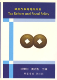 賦稅改革與財政政策