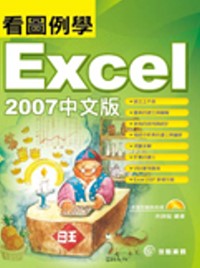 看圖例學Ｅxcel 2007中文版(附CD)