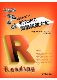 2009－2011新TOEIC 閱讀試題大全
