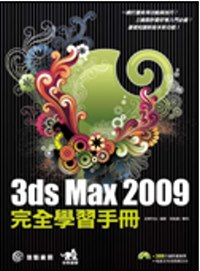 3ds Max 2009 完全學習手冊(附DVD)