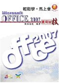輕鬆學．馬上會--Microsoft Office 2007實用秘技(附CD)