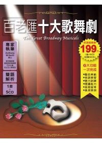 《百老匯十大歌舞劇》1書+ 5 CD