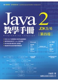 Java 2 JDK 6 教學手冊 第四版(附光碟*1)