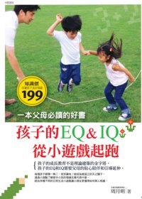 孩子的EQ&IQ...