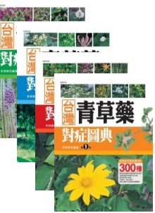 台灣青草藥對症圖典(1套4本)