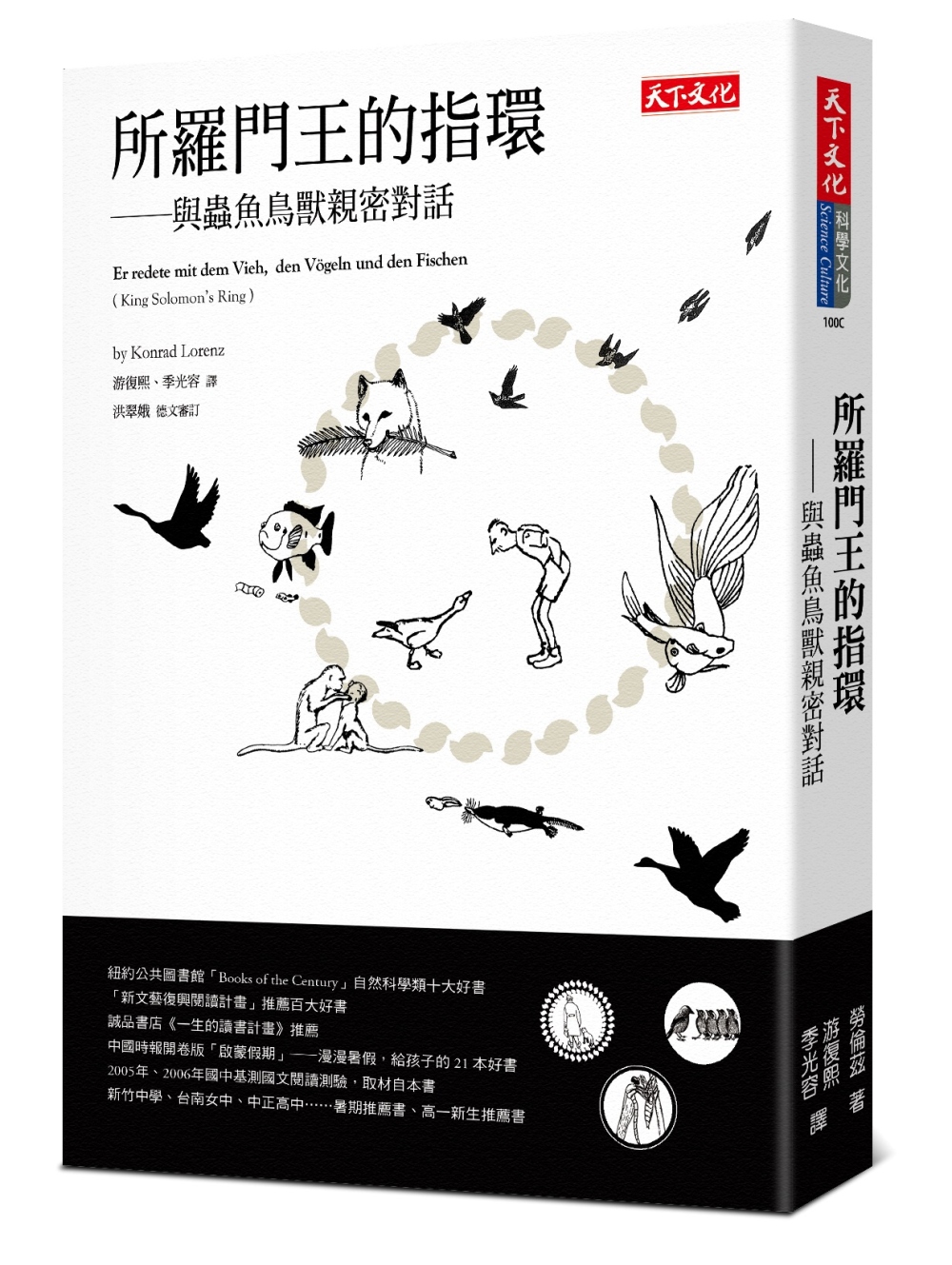 所羅門王的指環：與蟲魚鳥獸親密對話