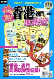漫步遊MAP＆GUIDE3  香港．澳門地鐵遊