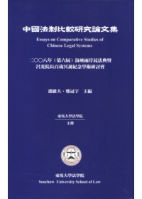 中國法制比較研究論文集-2008年(第六屆)海峽兩岸民法典暨...