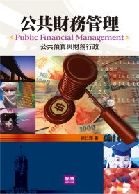 公共財務管理-公共預算與財務行政