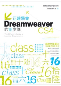 正確學會 Dreamweaver CS4 的 16 堂課(附1光碟)