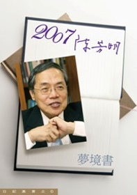 2007/陳芳明 （夢境書）