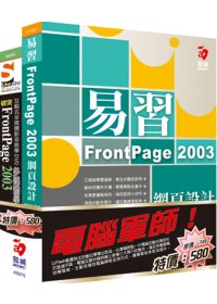 電腦軍師：易習 FrontPage 2003 網頁設計 含 SOEZ2u多媒體學園：突破FrontPage 2003(書+數位教學光碟)