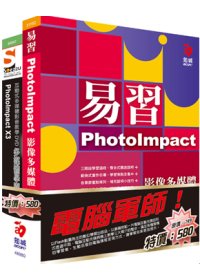 電腦軍師：易習PhotoImpact X3影像多媒體 含 SOEZ2u多媒體學園：PhotoImpact X3(書+數位教學光碟)