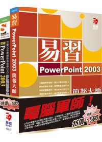 電腦軍師：易習 PowerPoint 2003 簡報大師 含 SOEZ2u多媒體學園-突破PowerPoint 2003 (書+數位教學光碟)
