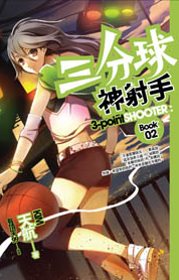 三分球神射手 2(限台灣)